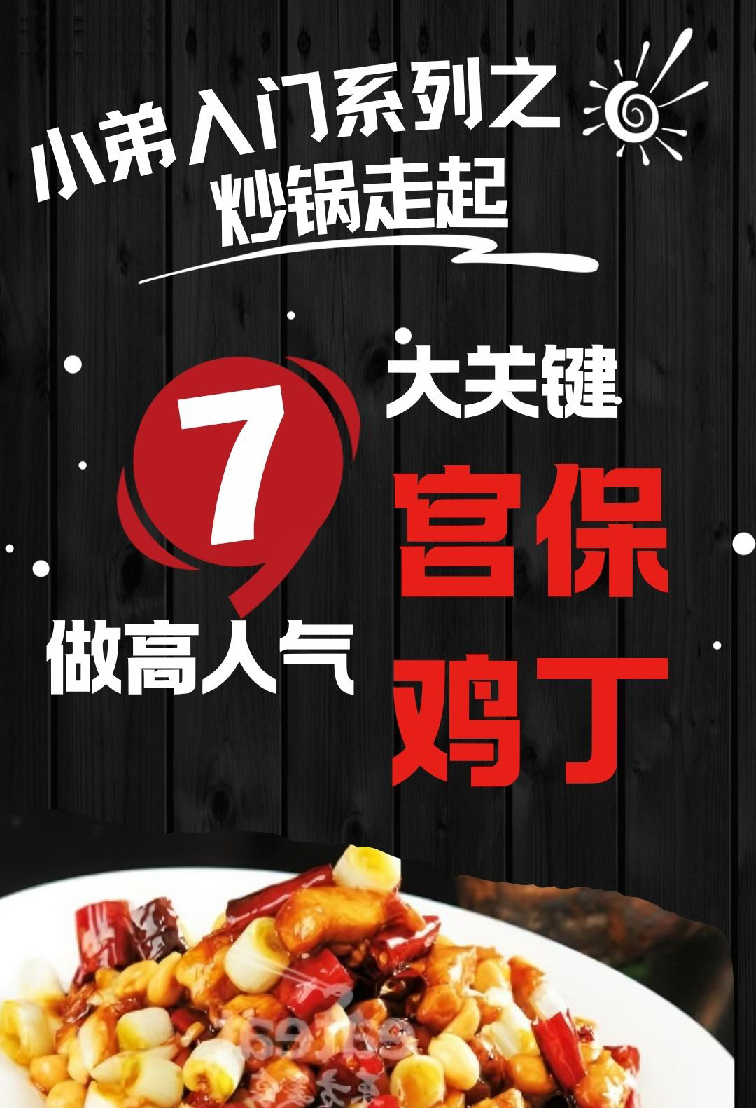 宫保鸡丁7大关键封面