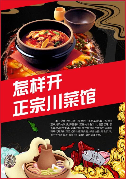 怎样开正宗川菜馆封面