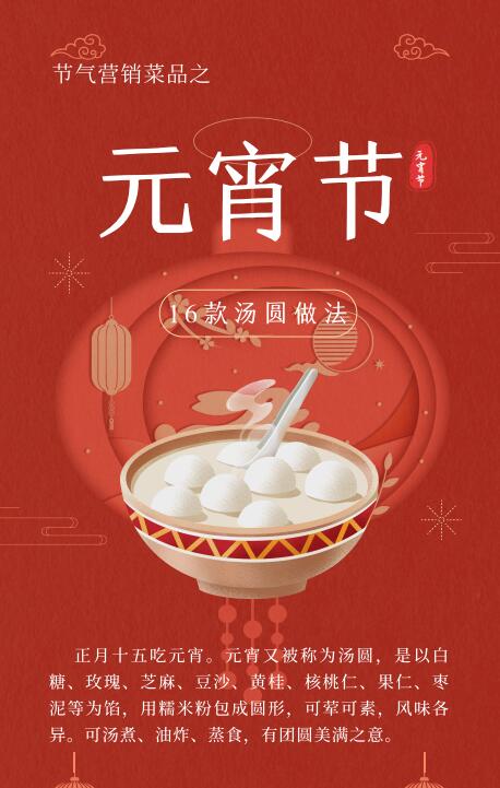 节气菜品营销之元宵节封面