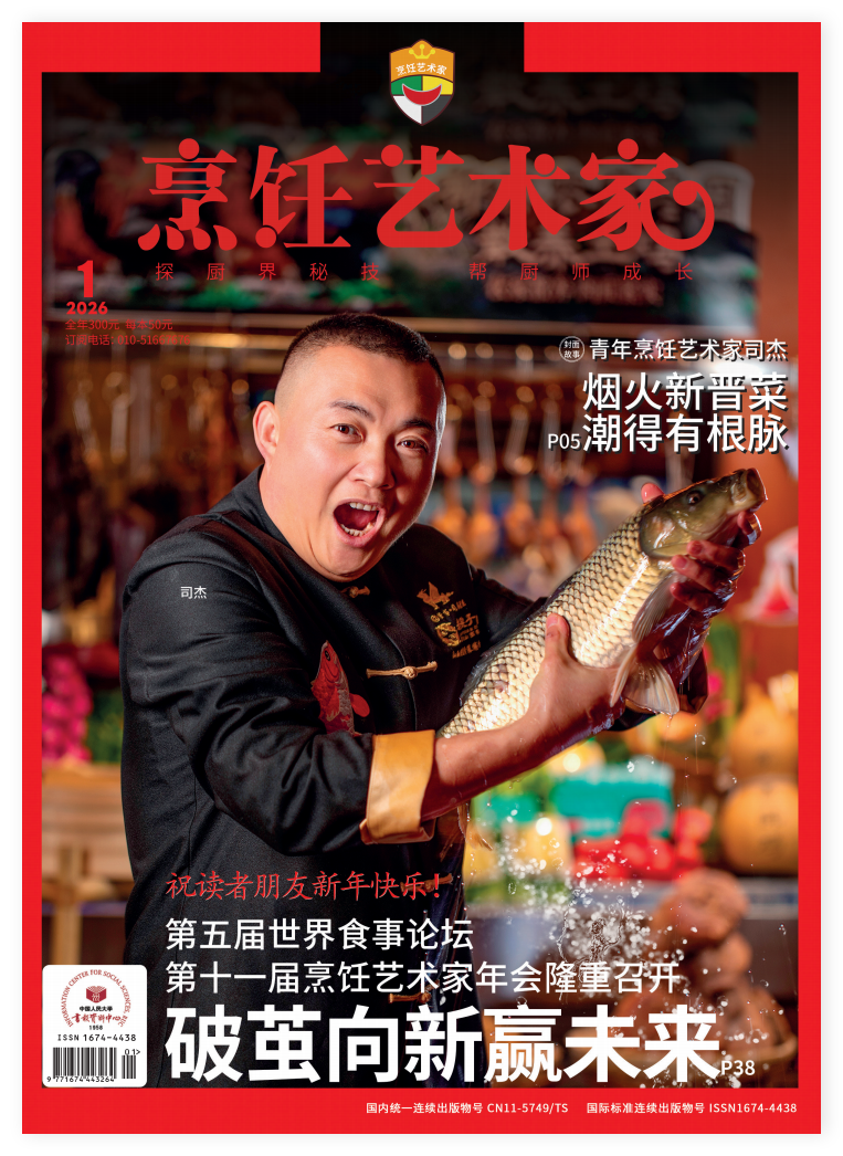 《烹饪艺术家》2026年1期A封面