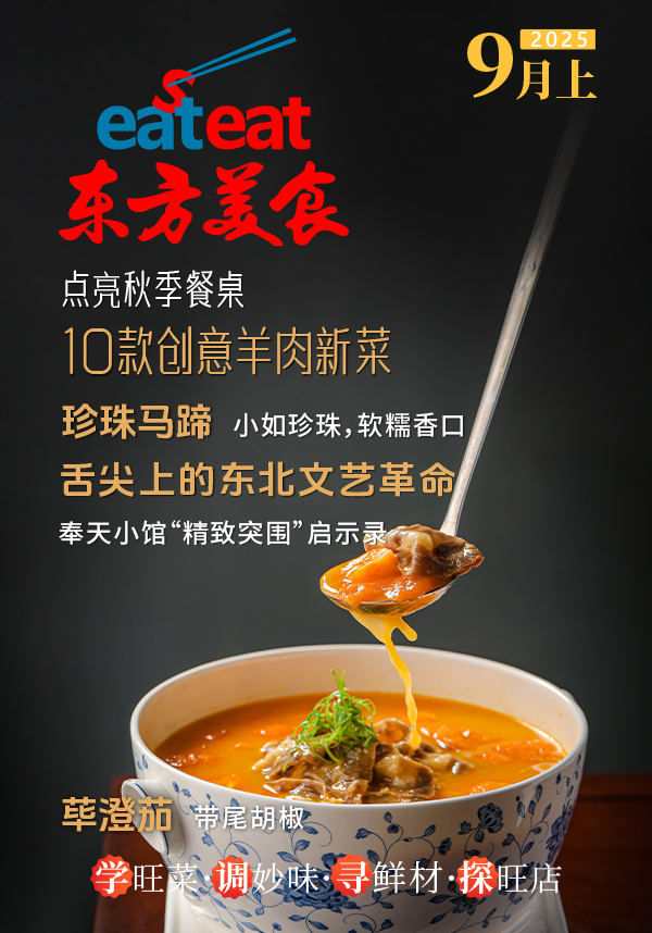 2025《东方美食》9月（上）封面