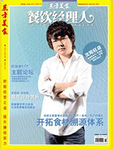 《餐饮经理人》2010年第8期封面