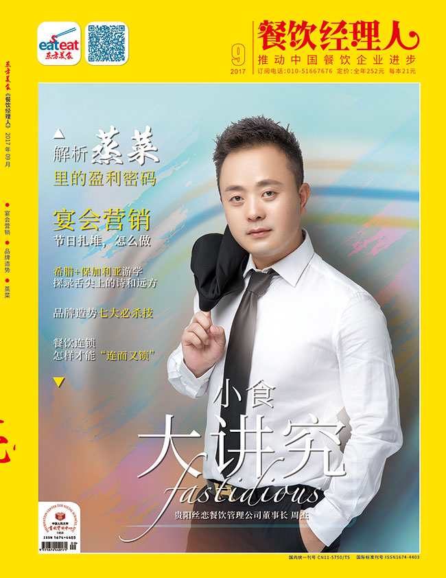 《餐饮经理人》2017年第9期封面