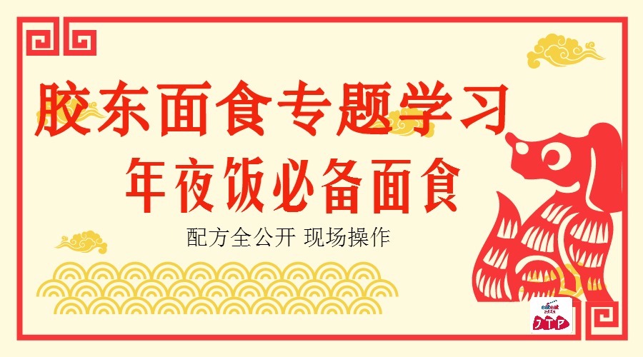 【JTP烟台】胶东面食专题