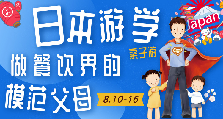 【KTP】日本暑期亲子游学