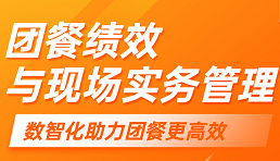 团餐绩效与现场实务管理
