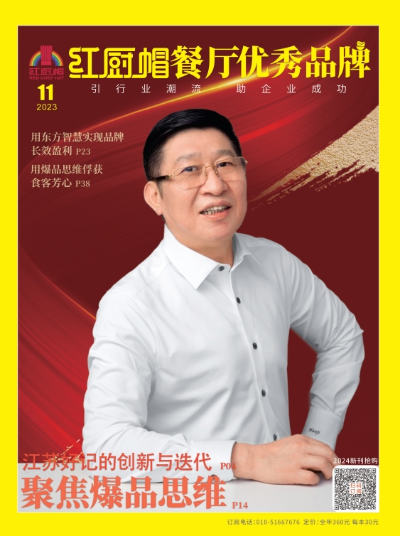 《红厨帽餐厅》2023年11期B封面