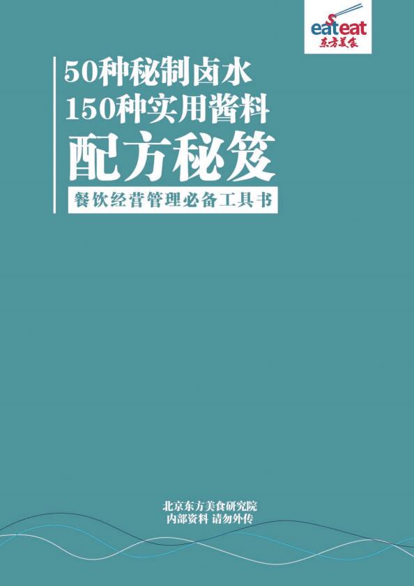 50种卤水和150种酱料配方秘笈封面