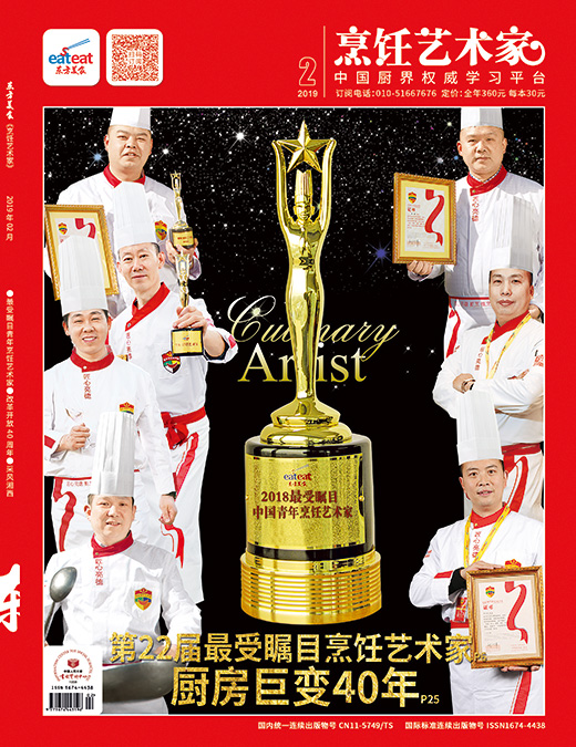 《烹饪艺术家》2019年第02期封面