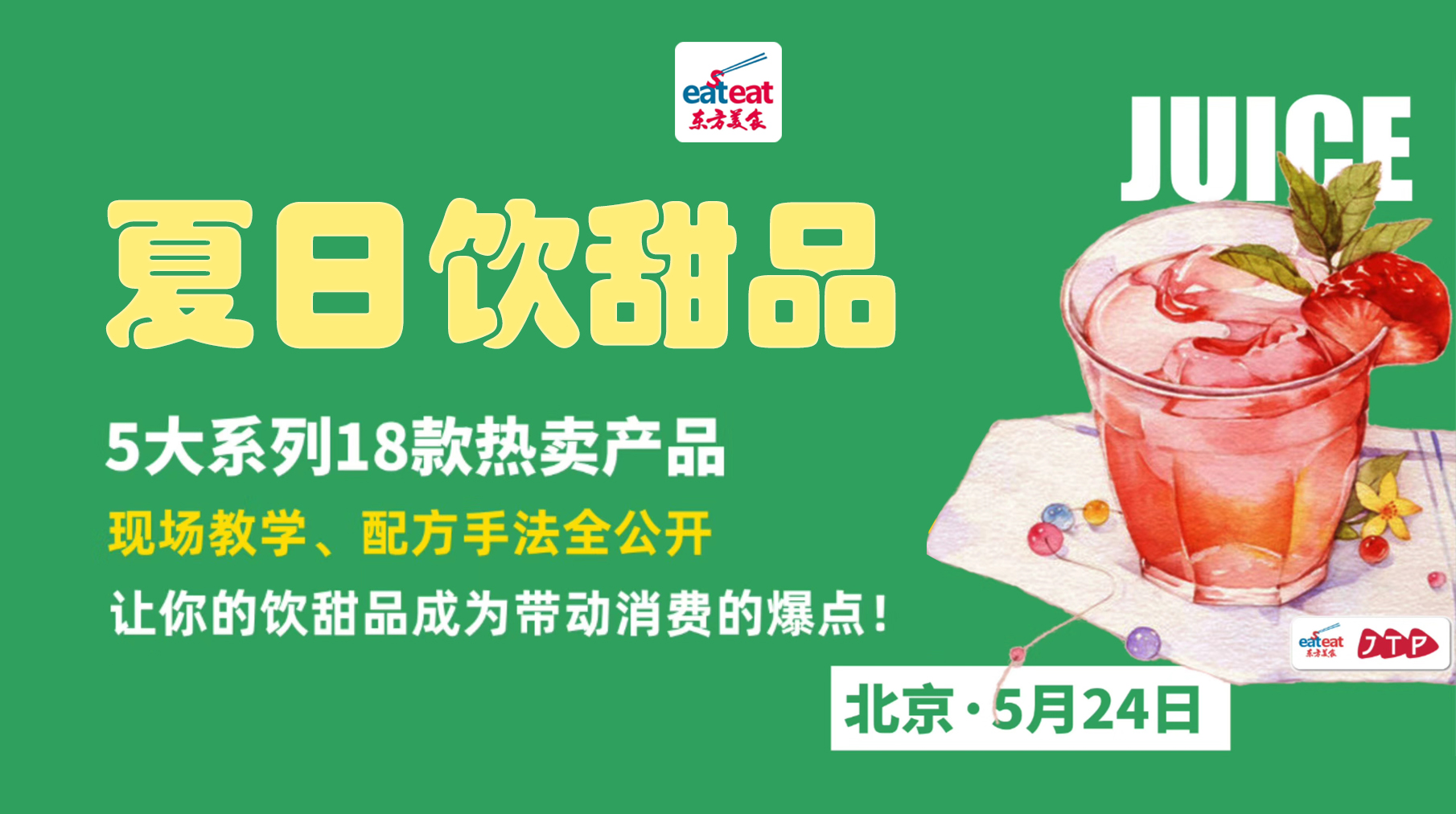 【JTP】夏日饮甜品