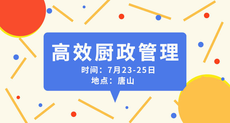 【CTP】高效厨政管理