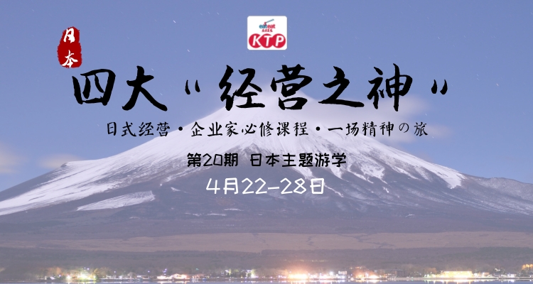 【KTP】日本游学第20期“四大经营之神”