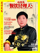 《餐饮经理人》2009年第12期封面