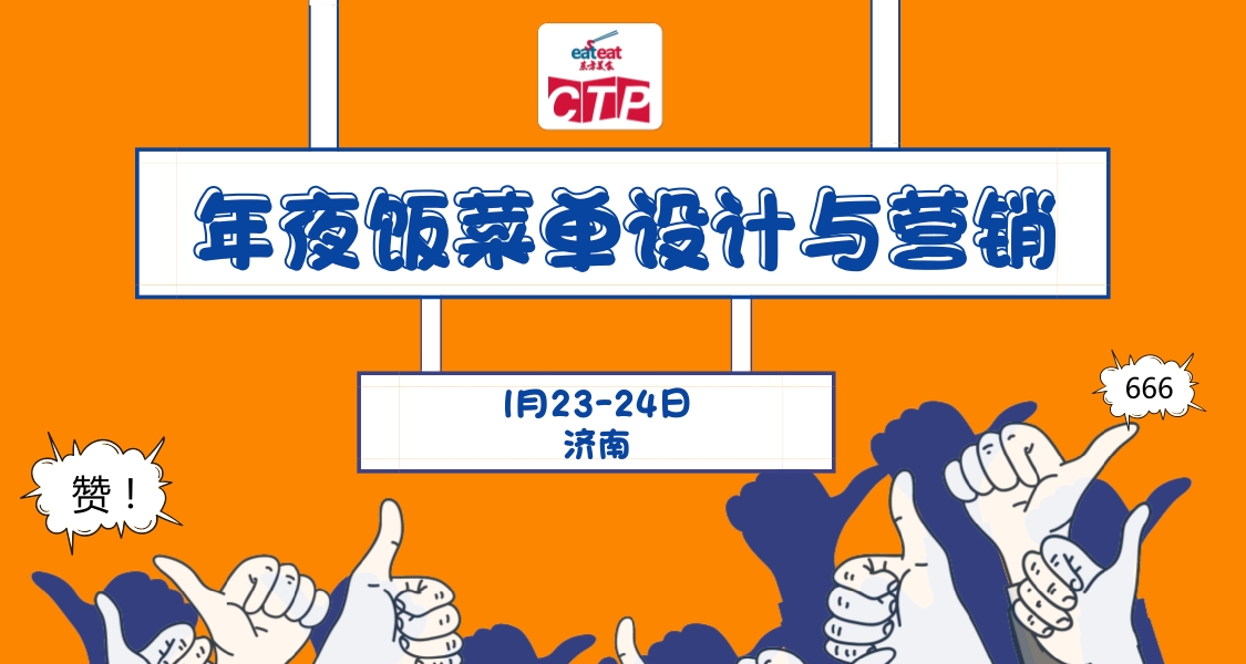 【CTP济南】年夜饭菜单设计与营销