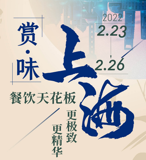 2022年2月23~26日， 《赏味》第二季开春第一站—上海