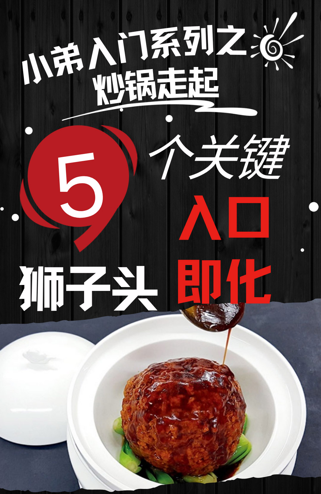狮子头制作关键封面