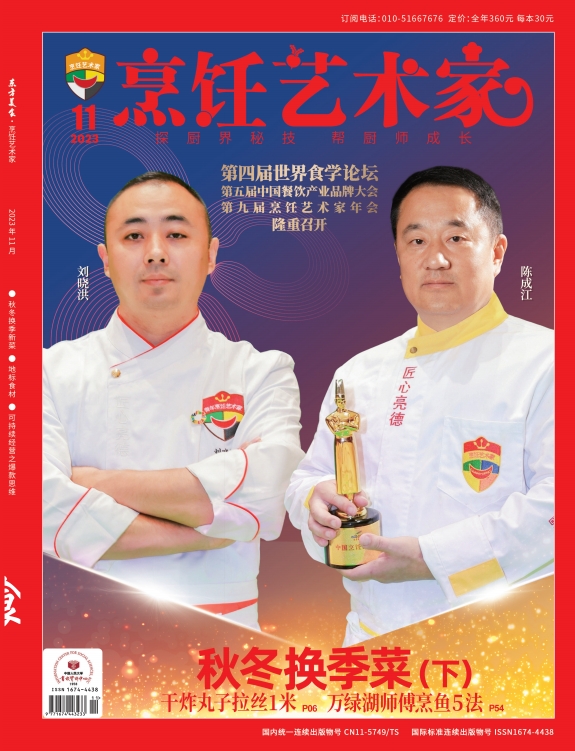 《烹饪艺术家》2023年11期A封面