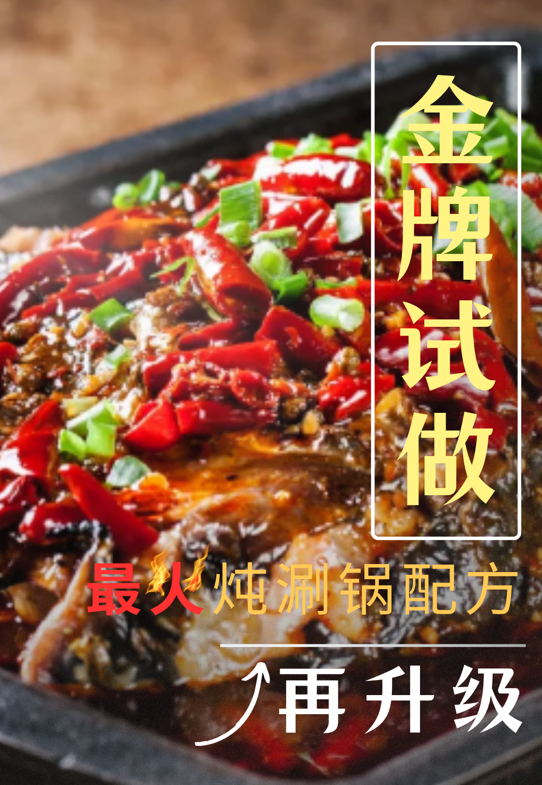 【金牌试做】最火炖涮锅配方封面