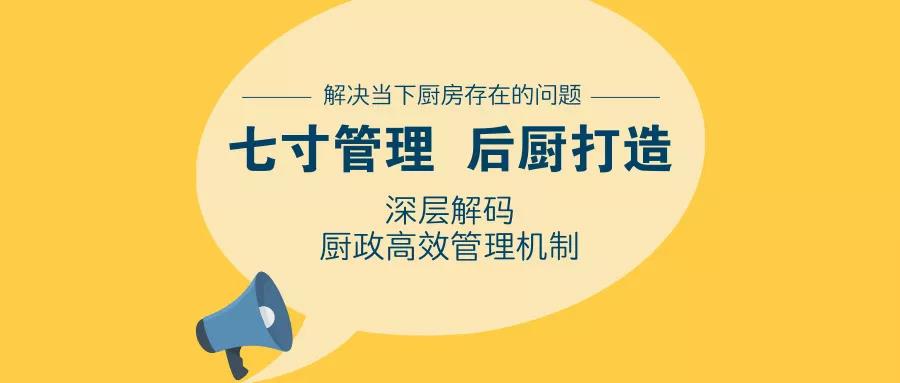 解决厨房招人难效率低，厨政7寸管理高效落地