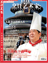 《烹饪艺术家》2011年第6期封面