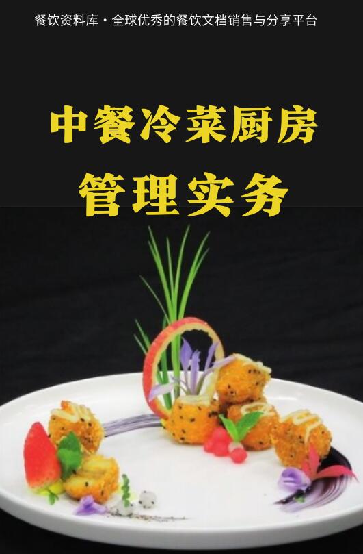 中餐冷菜厨房管理实务封面
