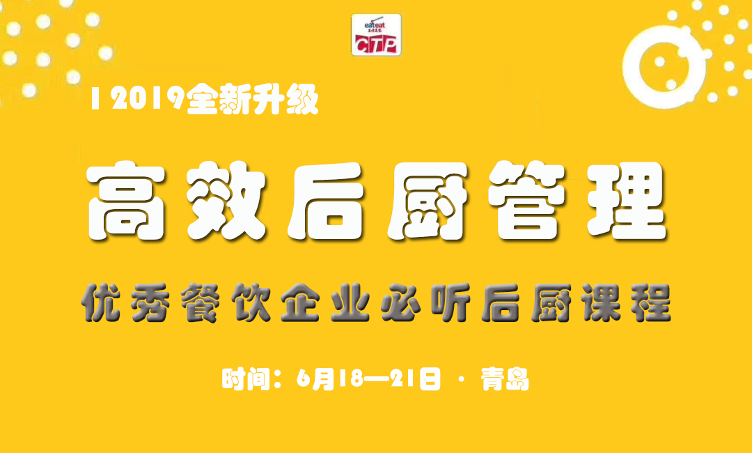 【CTP】高效后厨七寸管理