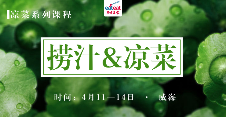 【JTP】凉菜系列之- 捞汁＋凉菜