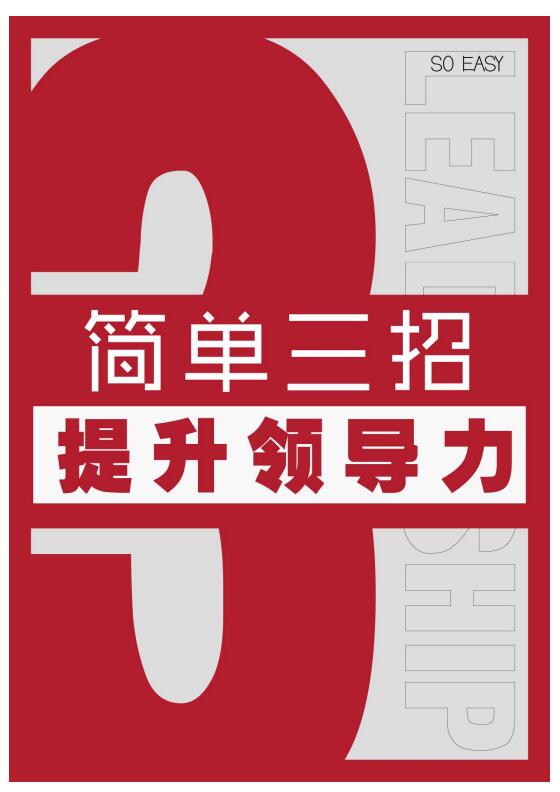 简单三招提升领导力封面