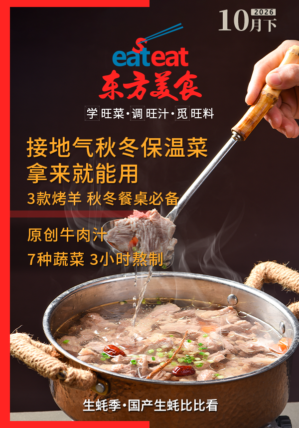 2026《东方美食》10月（下）