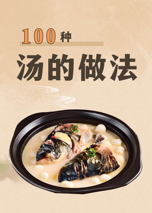 汤品100款封面