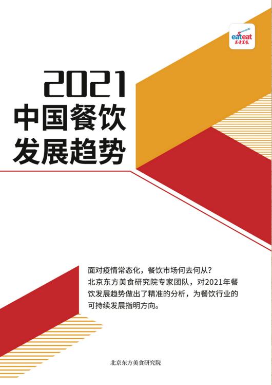 中国餐饮流行趋势封面
