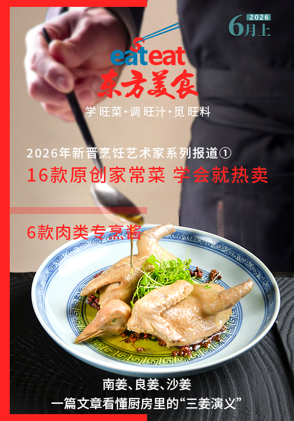 2026《东方美食》6月（上）