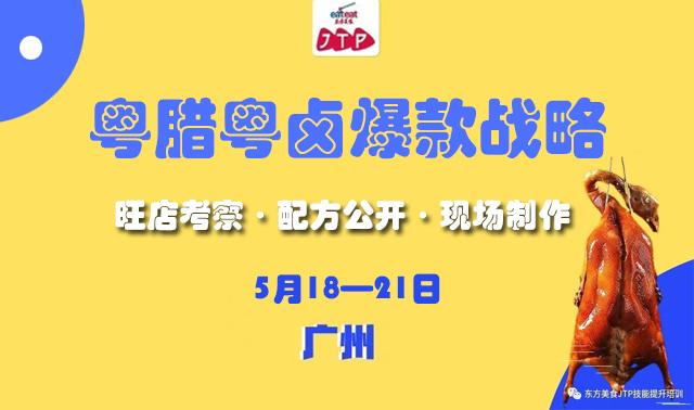 【JTP】粤腊粤卤爆款战略
