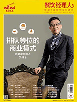 《餐饮经理人》2013年第9期封面