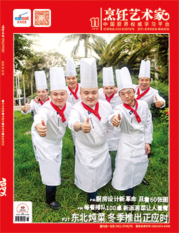 《烹饪艺术家》2018年第11期封面