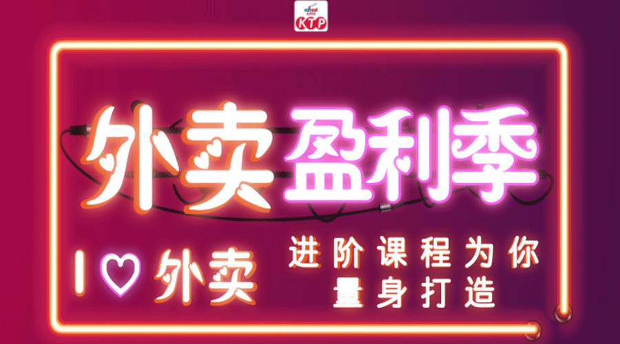 【KTP】外卖考察第6期