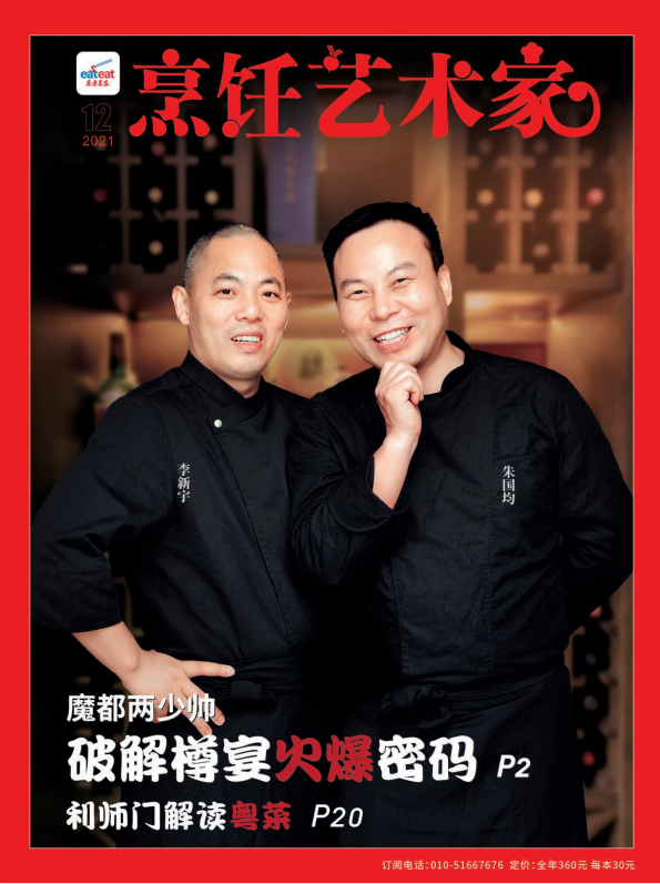 《烹饪艺术家》2021年12期B封面