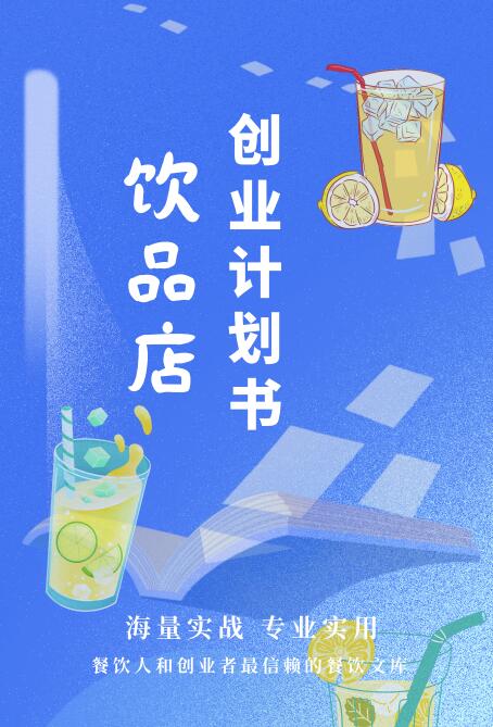 饮品店创业计划书封面