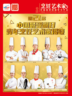 《烹饪艺术家》2018年第2期封面
