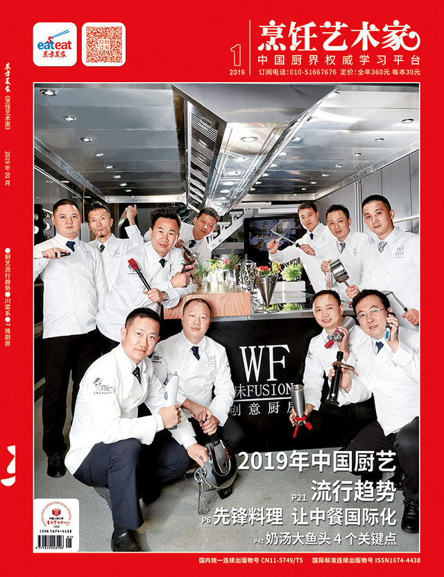 《烹饪艺术家》2019年第1期封面