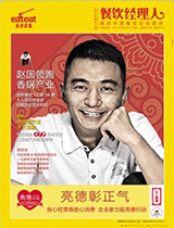 《餐饮经理人》2014年第1期封面
