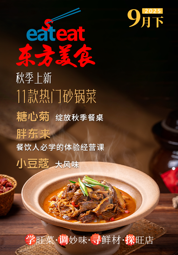 2025《东方美食》9月（下）封面