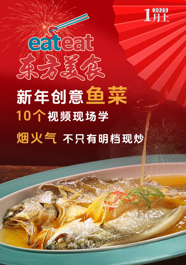 2025《东方美食》1月（上）封面