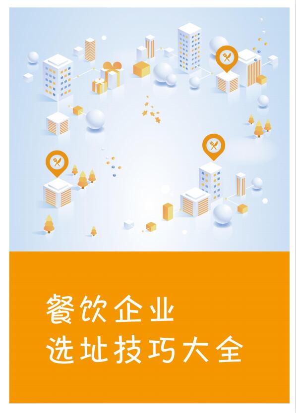 【开店筹备】餐企选址技巧大全封面