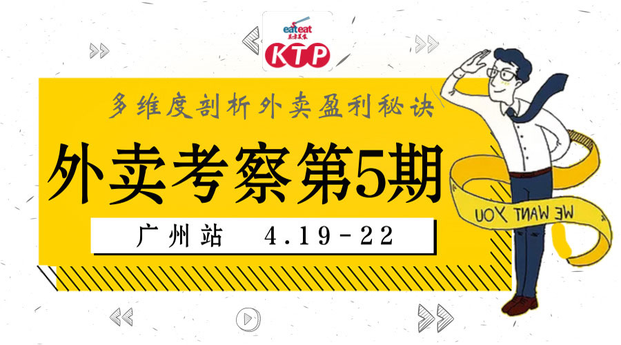 【KTP】外卖专题第五期广州站