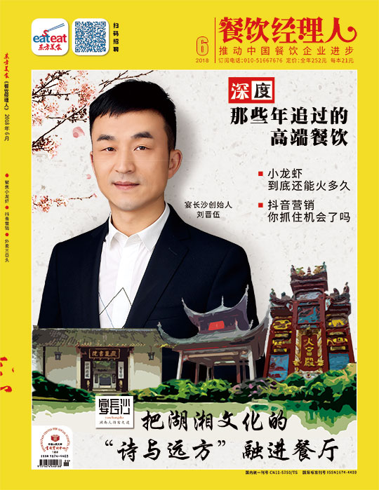 《餐饮经理人》2018年第6期封面