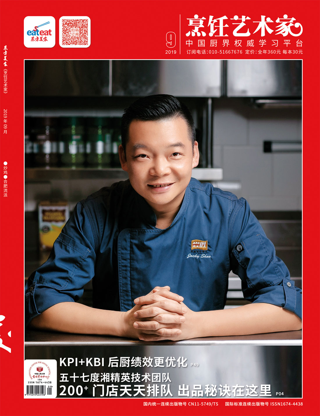 《烹饪艺术家》2019年第09期封面