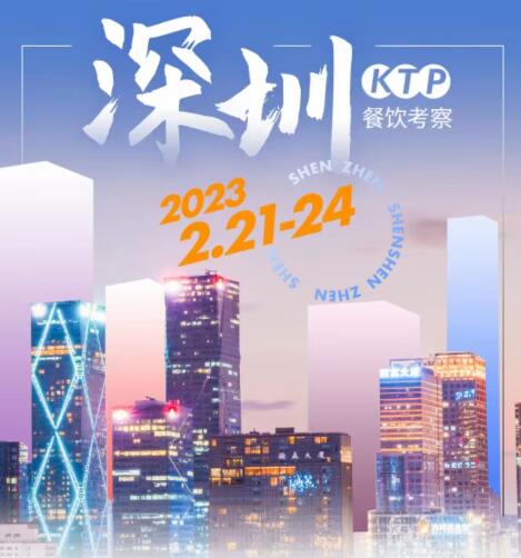 深圳KTP考察
