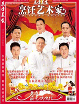 《烹饪艺术家》2011年第2期封面