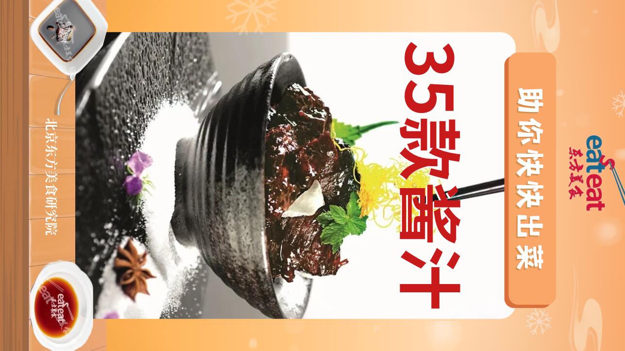 35款酱汁-助你快出菜封面